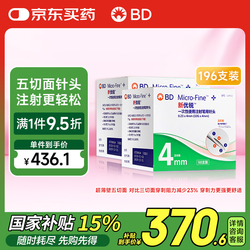 新优锐BD胰岛素针头一次性使用胰岛素注射笔用针头  0.23(32G)*4mm196支