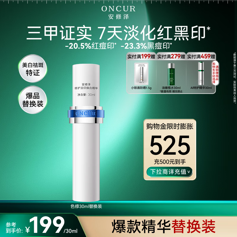 安修泽色修小银瓶精华30ml替换装美白祛斑特证修护淡黑痘印