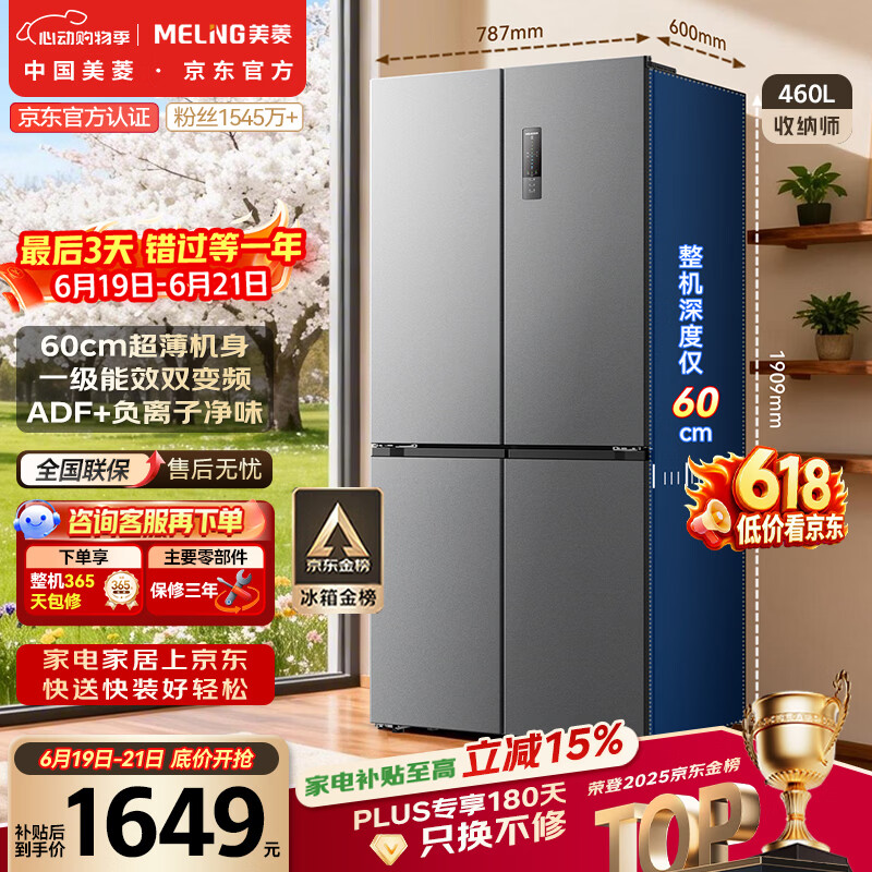 美菱【价保618】收纳师460L十字门冰箱双变频一级能效家用超薄机身风冷无霜BCD-460WSP9CX国家补贴