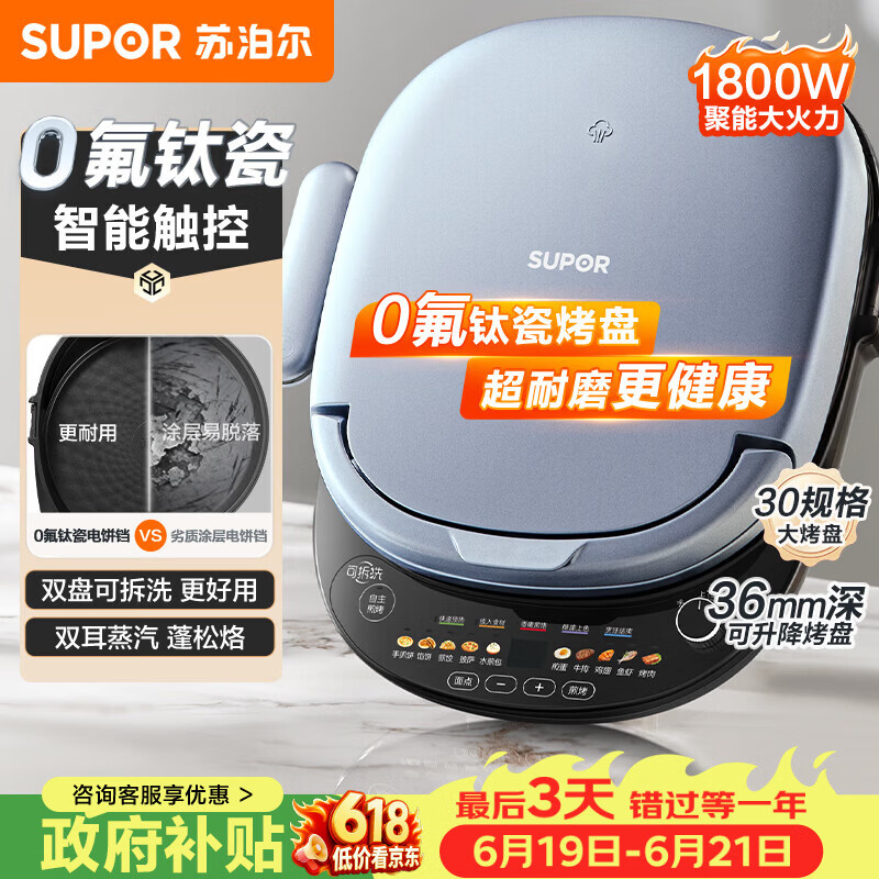 苏泊尔（SUPOR）电饼铛 上下盘可拆洗 家用智能电饼档双面加热 早餐机煎烤机烙饼锅煎饼锅 0氟钛瓷烤盘 JD30RQ807