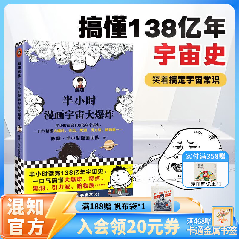 混知半小时漫画宇宙大爆炸翻开这本书笑着笑着搞定宇宙常识半小时读完138亿年宇宙史 宇宙到底是怎么来的？混子哥带你解答 科普书籍 混知漫画官方正版 半小时漫画宇宙大爆炸