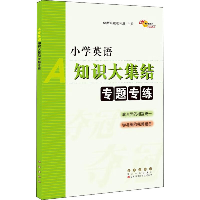 68所名校图书 小学英语知识大集结 专题专练