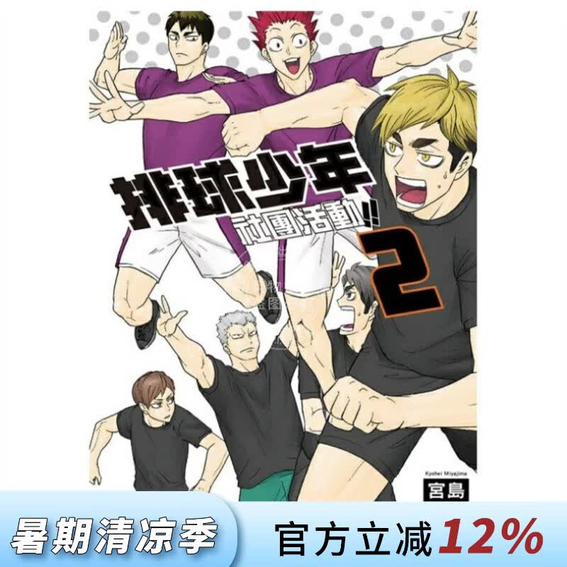 现货 台版漫画 排球少年社团活动!! 2 宫岛京平 东立