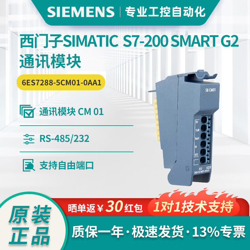西门子PLC S7-200SMART G2 控制器通讯模块 CM01【涂码】 6ES7288-5CM01-0AA1