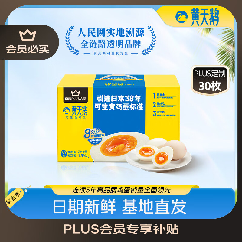 黄天鹅可生食鸡蛋 30枚/3.18斤 PLUS定制礼盒装鲜鸡蛋源头直发