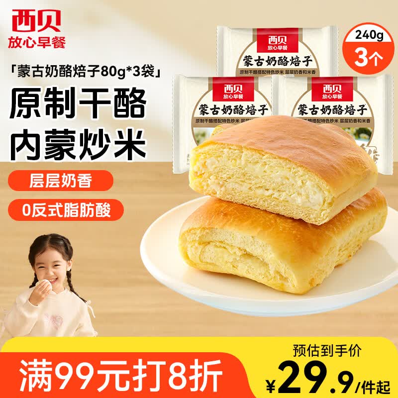 西贝莜面村奶酪焙子80g*3 儿童早餐半成品内蒙特色奶酪馅饼