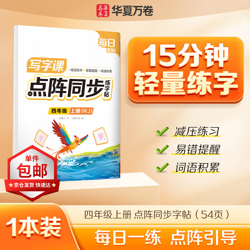 华夏万卷小学生语文同步点阵练字帖人教版四年级上册正楷规范练习本