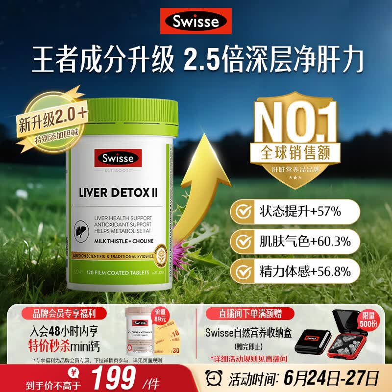 Swisse斯维诗 胆碱护肝片小绿瓶 奶蓟草熬夜养肝解酒120片日期至270525