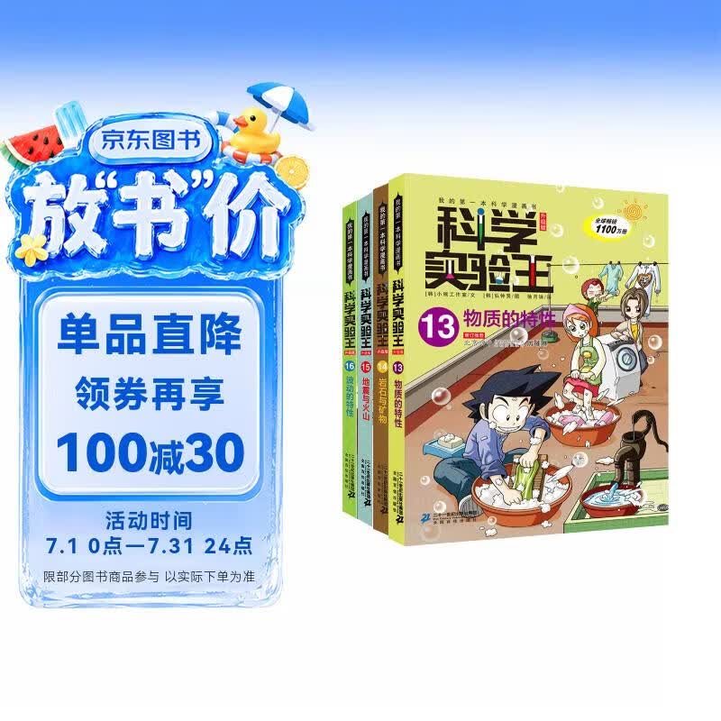 科学实验王（13-16套装4册）帮孩子掌握实验课的第一本科学漫画书：物质的特性/岩石与矿物/地震与火山/波动的特性 7-10岁