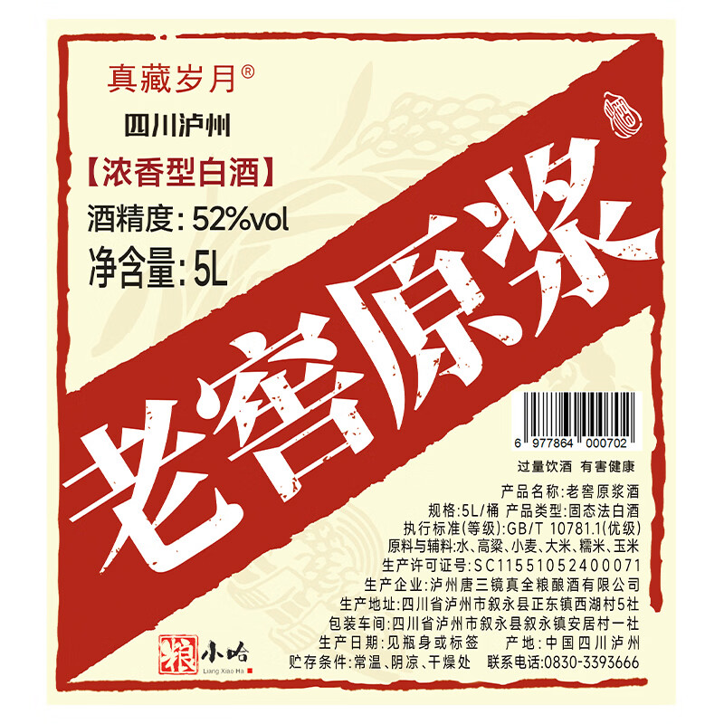 真藏岁月 浓香型白酒老窖原浆纯粮食酒高粱酒泡药酒散装浸泡酒高度口粮酒 52度 5L 老窖原浆(自饮、泡植物类)