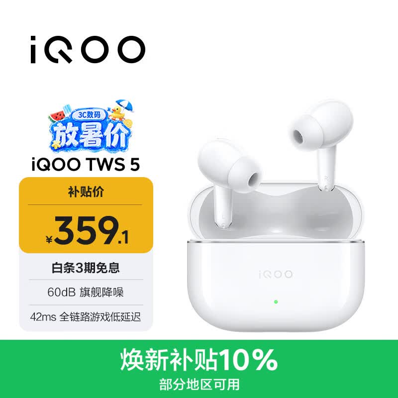 vivo iQOO TWS 5 电光白 60dB旗舰降噪 42ms全链路游戏低延迟 游戏 蓝牙耳机 苹果华为小米oppo通用