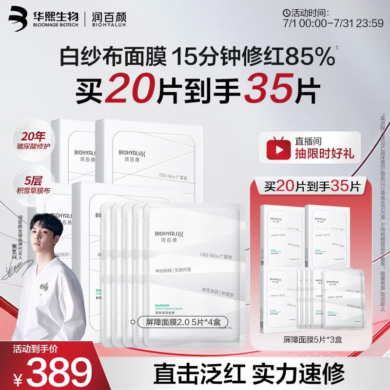 润百颜华熙生物屏障调理白纱布2.0面膜20片修护舒缓护肤品生日礼物