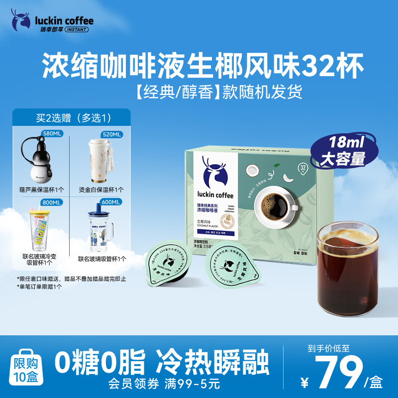 瑞幸咖啡0糖0脂浓缩咖啡液 大容量生椰风味 美式速溶黑咖啡18ml*32颗