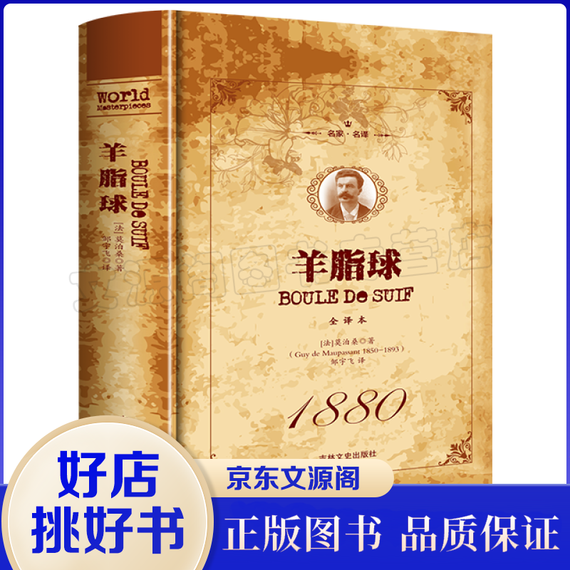 羊脂球名家名译全译文中文世界文学名著初中高中生课外阅读书目世界名著外国小说经典名著课外阅读小说书籍