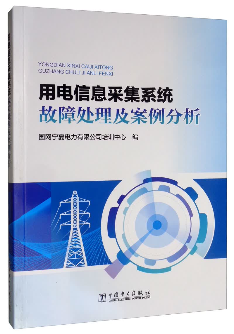 用电信息采集系统故障处理及案例分析