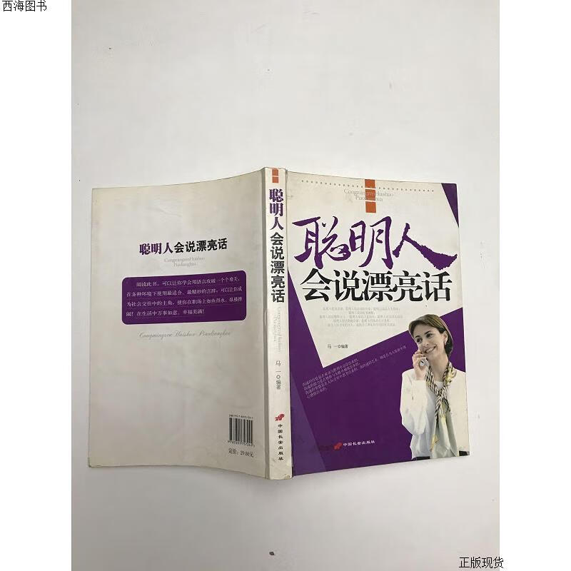 【二手九成新】聪明人会说漂亮话 马一 长安出版社{实物拍摄}