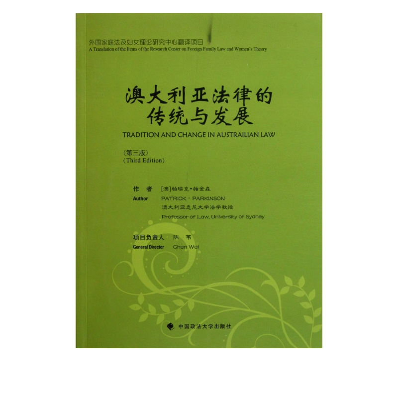 澳大利亚法律的传统与发展(第3版)