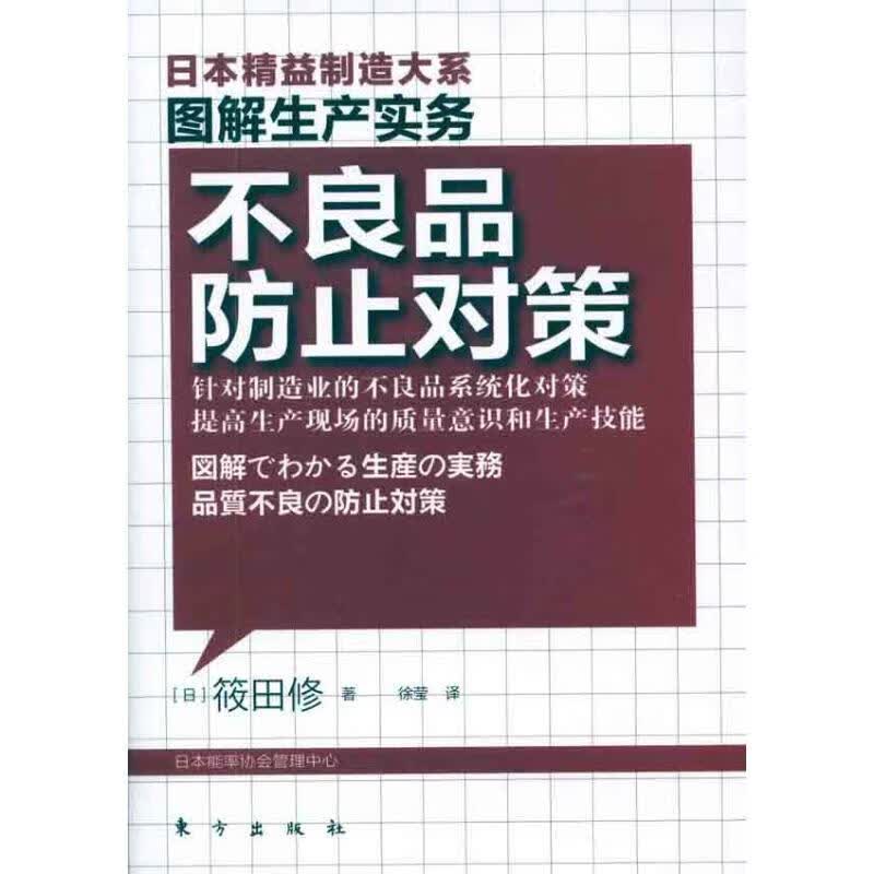 图解生产实务:不良品防止对策日本精益制造大系，以图解方式描述全球化时代精益制造的核心竞争力！)