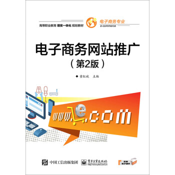 电子商务网站推广 9787121353147 电子工业出版社 童红斌