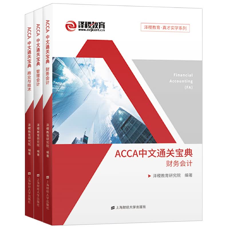 ACCA中文通关宝典