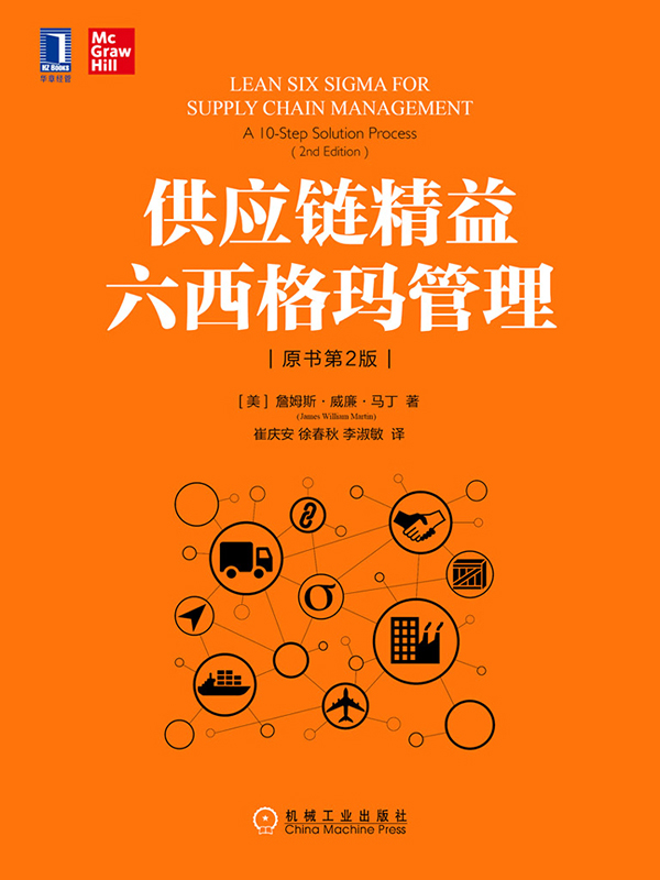 供应链精益六西格玛管理(原书第2版)