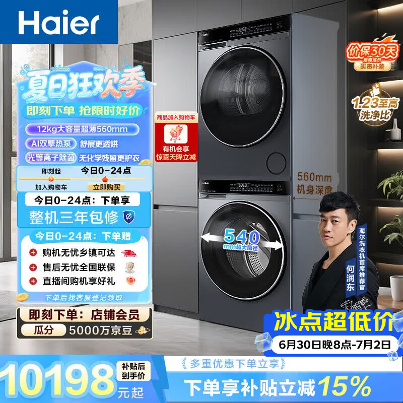 海尔（Haier）云溪4.0极薄滚筒洗烘套装12KG大容量 全自动洗衣机+双擎热泵烘干机 家电补贴京东自营63D+582