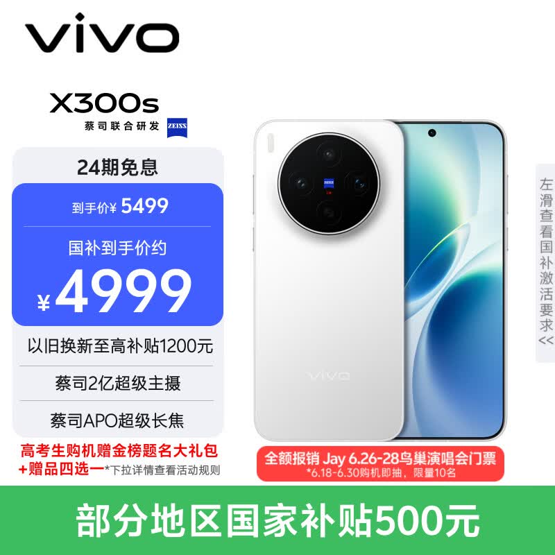 vivo X300s 12GB+512GB 银白 蔡司2亿超级主摄 蔡司APO超级长焦 144Hz蔡司大师色彩屏 拍照 AI手机