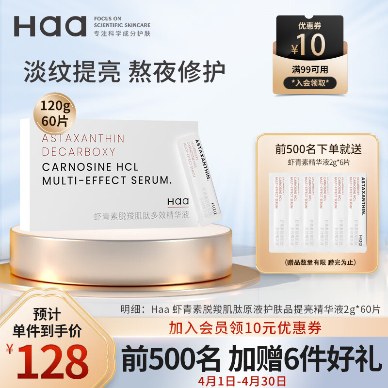 Haa虾青素双效精华液改善暗沉提亮肤色淡化细纹水保湿护肤品2g*60片