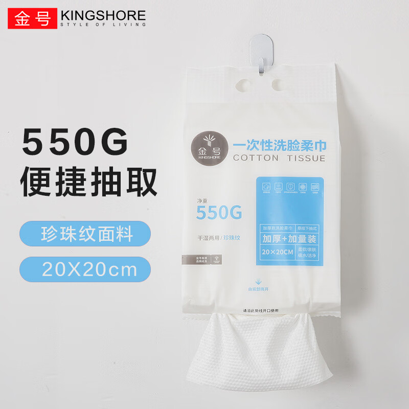 金号(KING SHORE)一次性洗脸巾柔软吸水洗脸洁面纤维柔巾干湿两用卸妆擦脸洁面柔巾 加厚+加量款【1提550G】-送挂钩