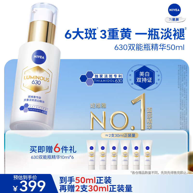 妮维雅630双能瓶特证美白精华50ml抑黑淡斑生日礼物女生