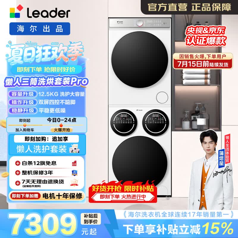 统帅（Leader）海尔出品三筒洗烘套装 12.5KG滚筒全自动三桶 热泵 家电补贴HL12510-MBE/F699WU1