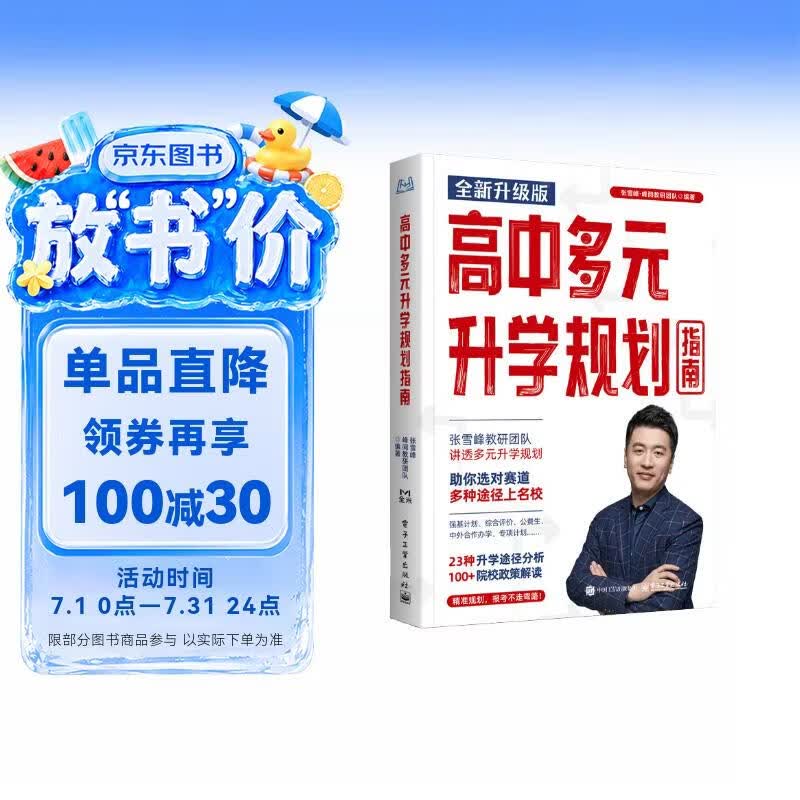 [塑封版] 张雪峰 高中生多元升学规划指南 张雪峰教研团队十余年学业规划经验 强基计划 综合评价  报考指南提前批分析手把手教你报专科稳就业大学名校院校指南政策解读 高考大学报考指南