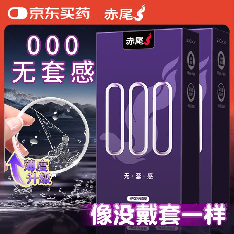 赤尾000超薄避孕套12只无储避孕套安全套玻尿酸避孕套赤尾000无套感
