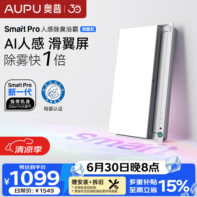 奥普（AUPU）智能浴霸Smart系列升级滑盖人感照明AI恒温除臭暖风换气S6-Air