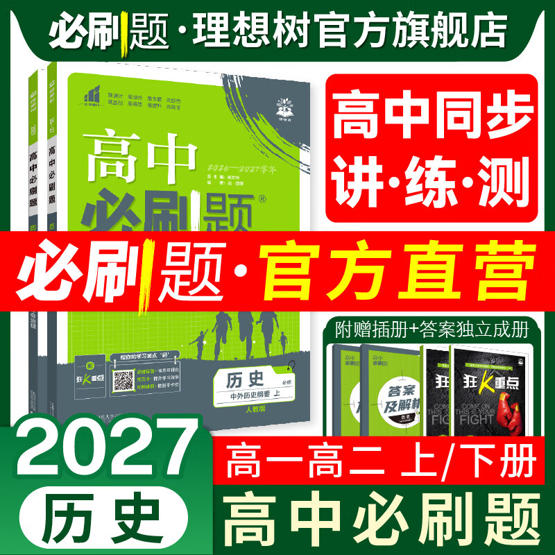 理想树2026高中必刷题历史必修选修第一册1RJ人教版新教材高中同步练习册高二下册必刷题教辅资料 【高一上 历史】选修1 国家制度与社会治理 人教版