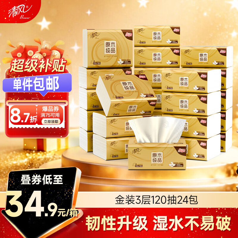 清风抽纸 金装厚韧3层120抽*24包 可湿水 纸抽 卫生纸面巾纸 整箱纸巾