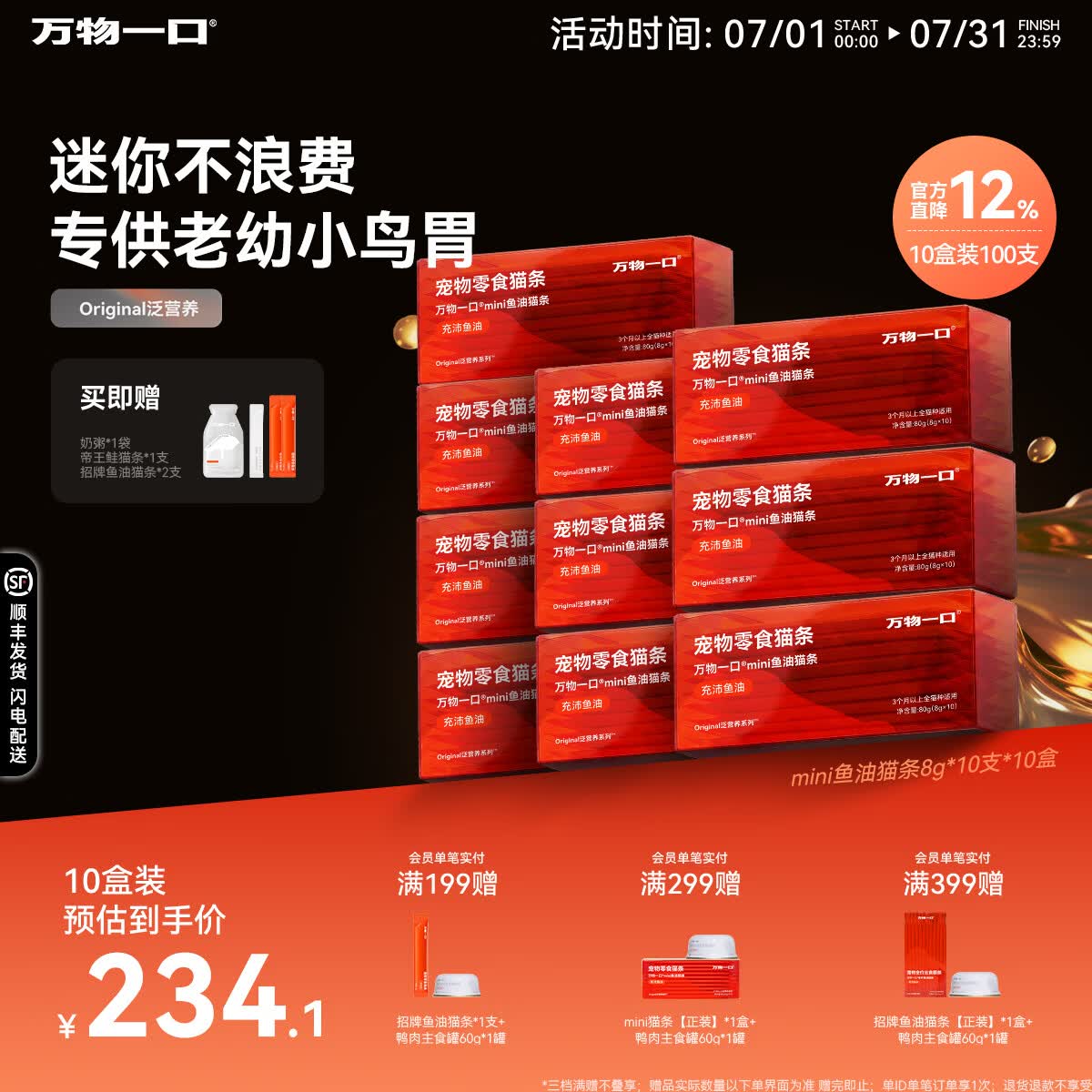 万物一口Original泛营养系列mini鱼油猫条猫咪零食营养成幼猫湿粮 mini鱼油猫条10盒（8g*100支）