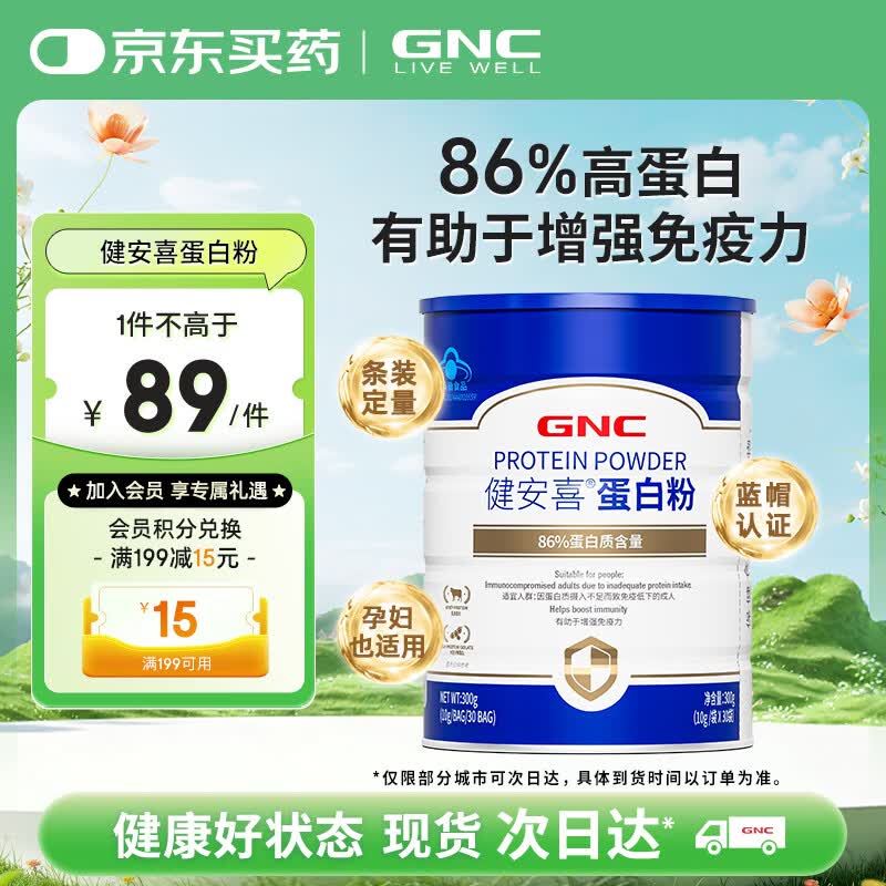 健安喜（GNC）蛋白粉 蛋白质有助于增强免疫力动植物双蛋白 成人老人男女