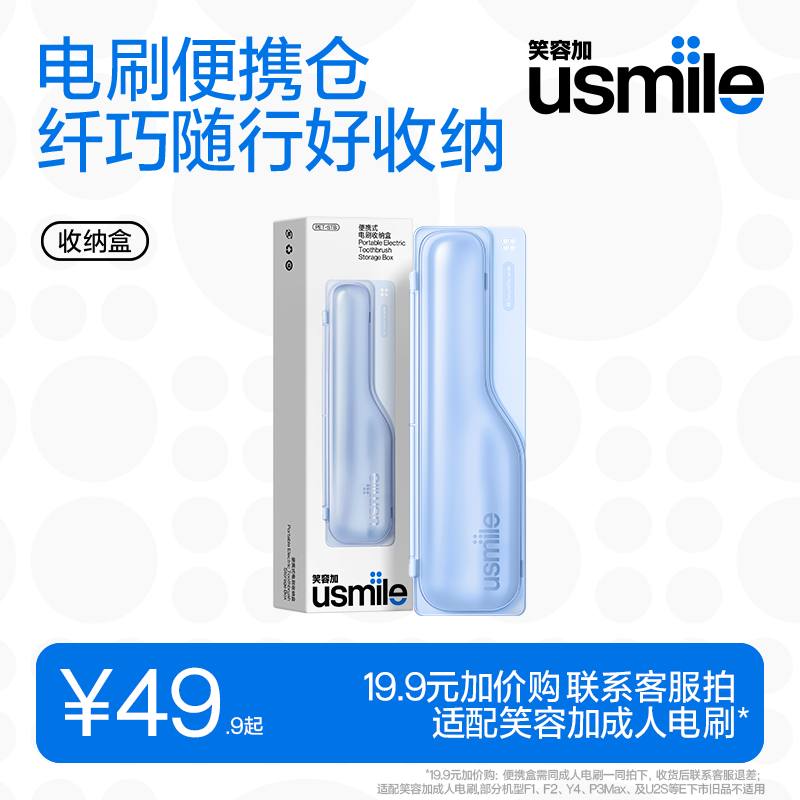 usmile笑容加成人电动牙刷便携盒 收纳盒 纤巧随行好收纳 适配笑容加大部分成人电刷 电刷便携式收纳盒
