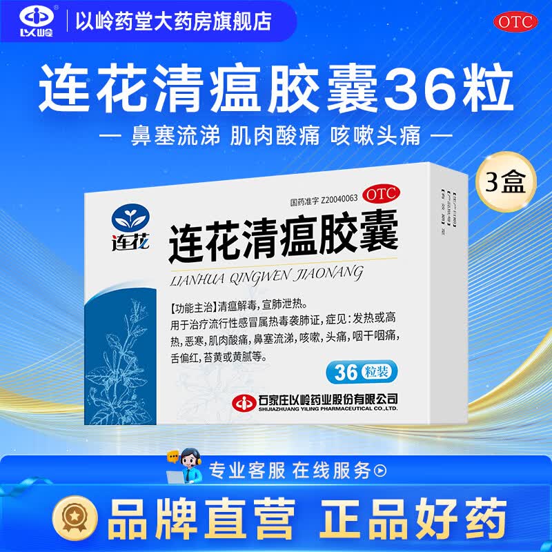 [连花（LIAN HUA）]连花清瘟胶囊 0.35g*36粒 3盒装 流感药 抗病毒用药 感冒咳嗽 感冒药 退烧药 解热镇痛 清瘟解毒 宣肺泄热