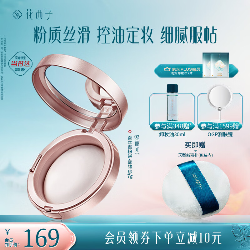 花西子蚕丝蜜粉饼02雾轻纱7g 定妆哑光雾面持久控油补妆 礼物女