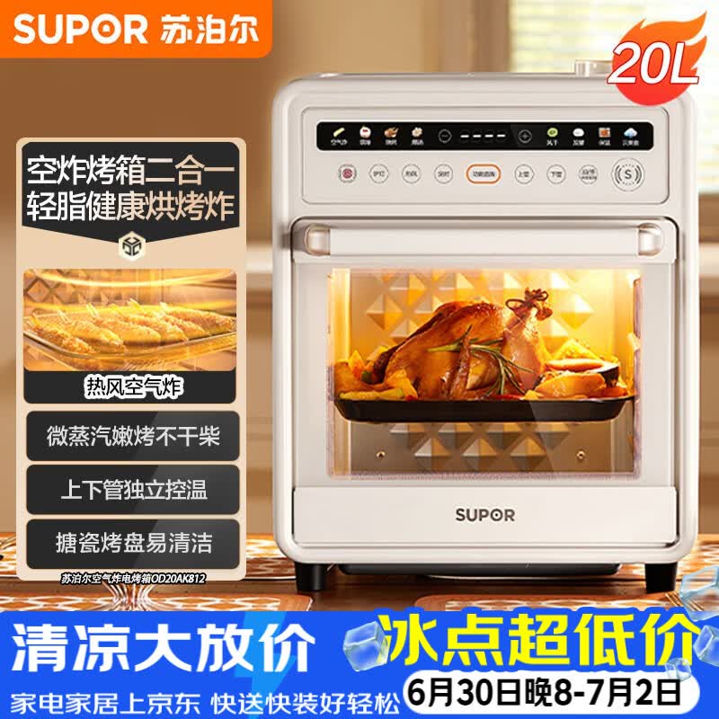 苏泊尔（SUPOR）【价保618】20L家用风炉电烤箱 微蒸汽烤炸热风循环发酵一体机一键烘干广域温控 OD20AK812