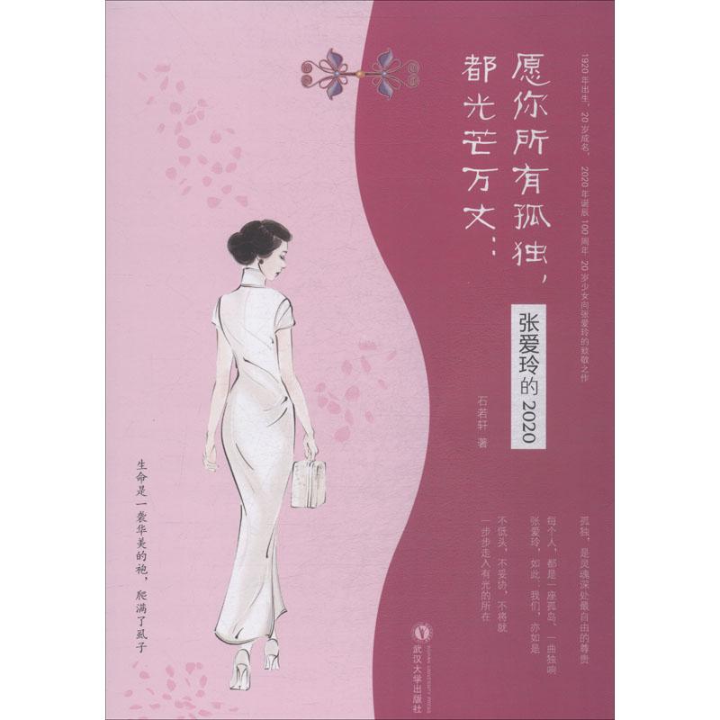 愿你所有孤独,都光芒万丈:张爱玲的2020