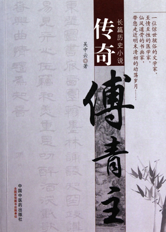 传奇傅青主