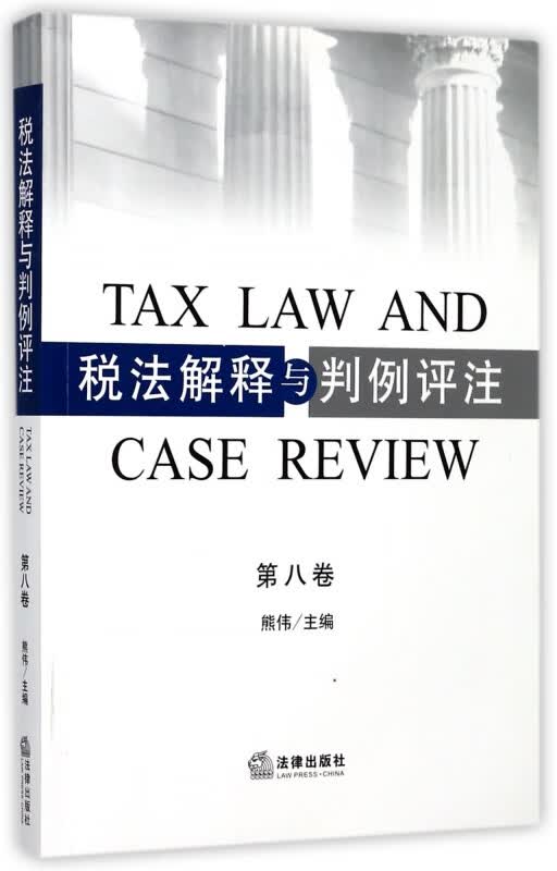 税法解释与判例评注(第8卷)