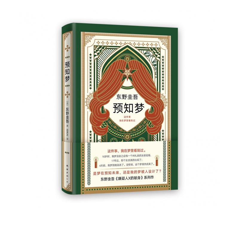 东野圭吾:预知梦