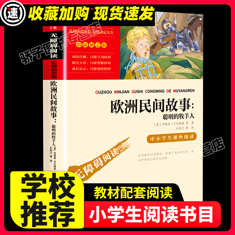 列那狐的故事 五年级上册必读课外书 快乐读书吧推荐书目3-4-5-6年级儿童文学读物畅销书 小学生三四六年级课 【满2件9折】欧洲民间故事