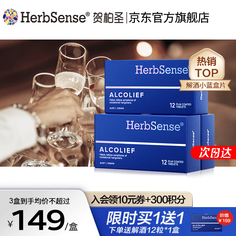 Herbsense贺柏圣解酒药小蓝盒 喝酒前酒后防宿醉解酒护肝应酬必备神器 【旗舰装36粒】12粒*3盒