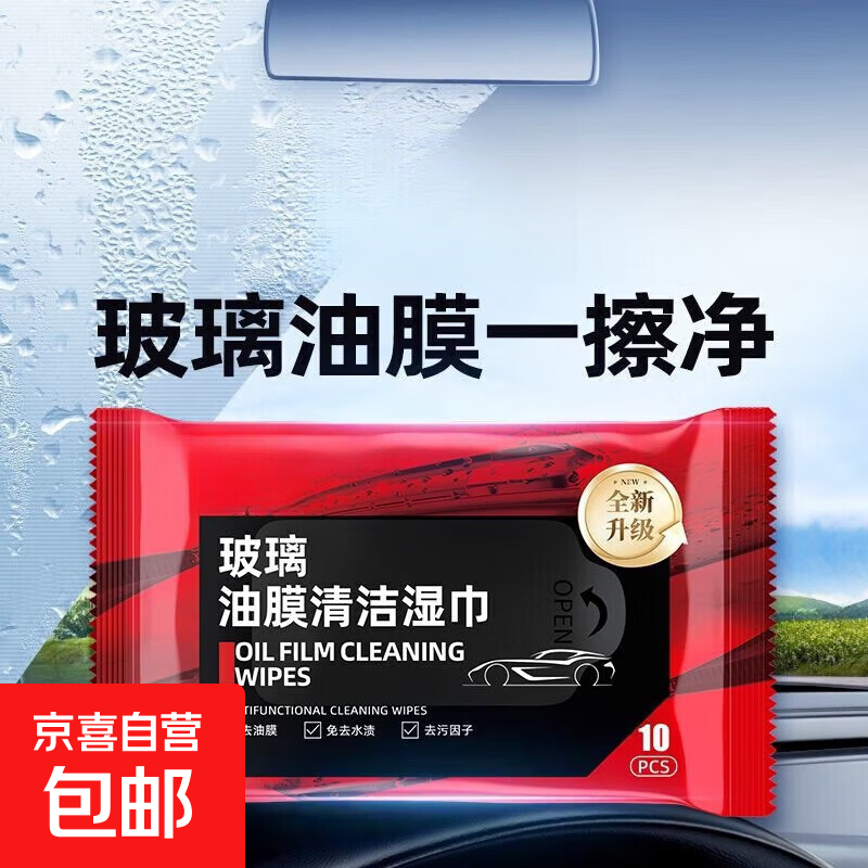 【拍2单发货】车家两用湿巾去油污清洁汽车玻璃油膜去除湿巾强力 油膜湿巾【10片装/包】1包