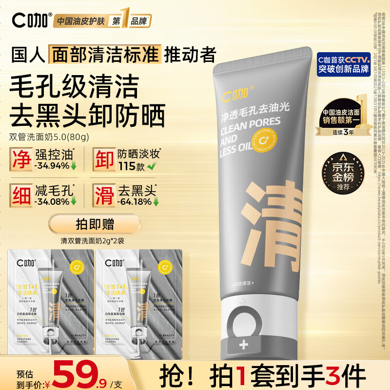 C咖双管洗面奶80g氨基酸清洁控油洁面乳去黑头角质可卸妆卸防晒男女